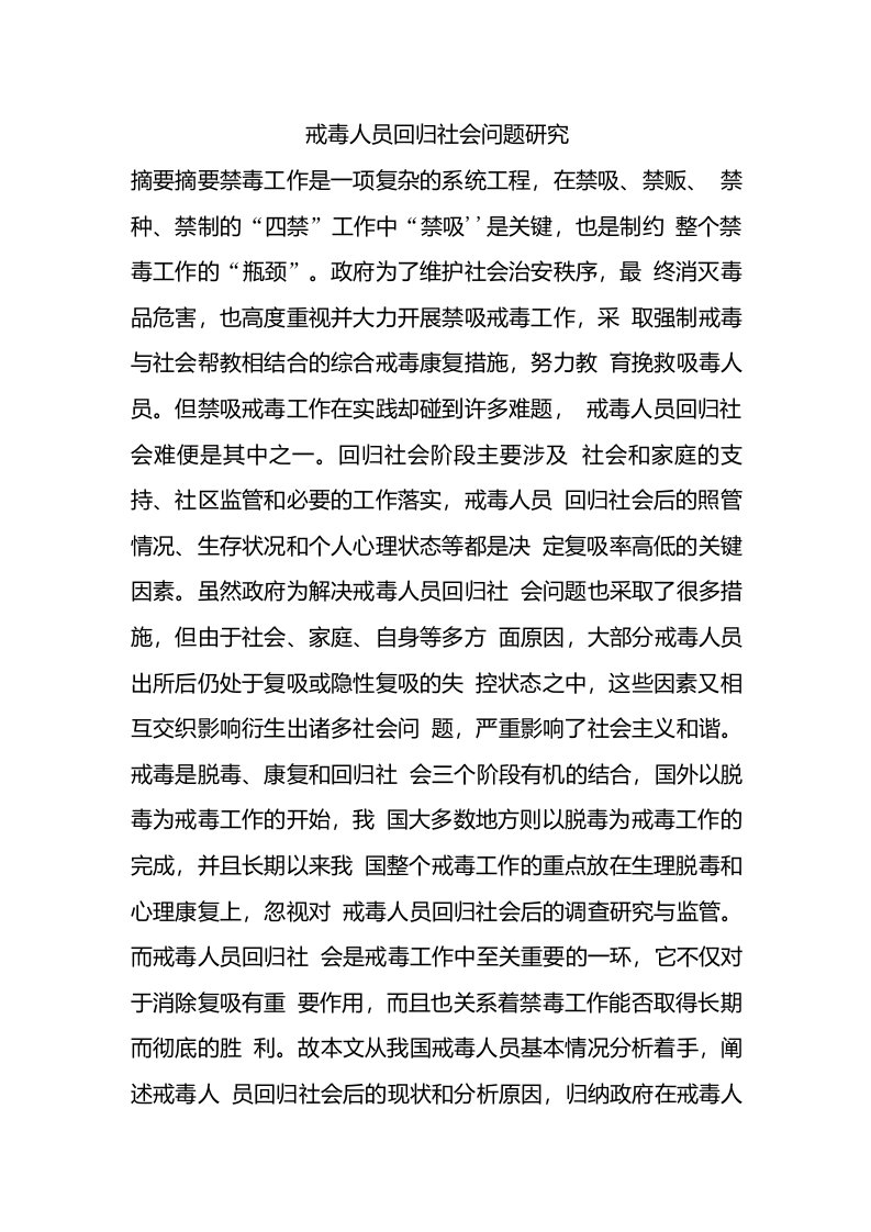 戒毒人员回归社会问题研究