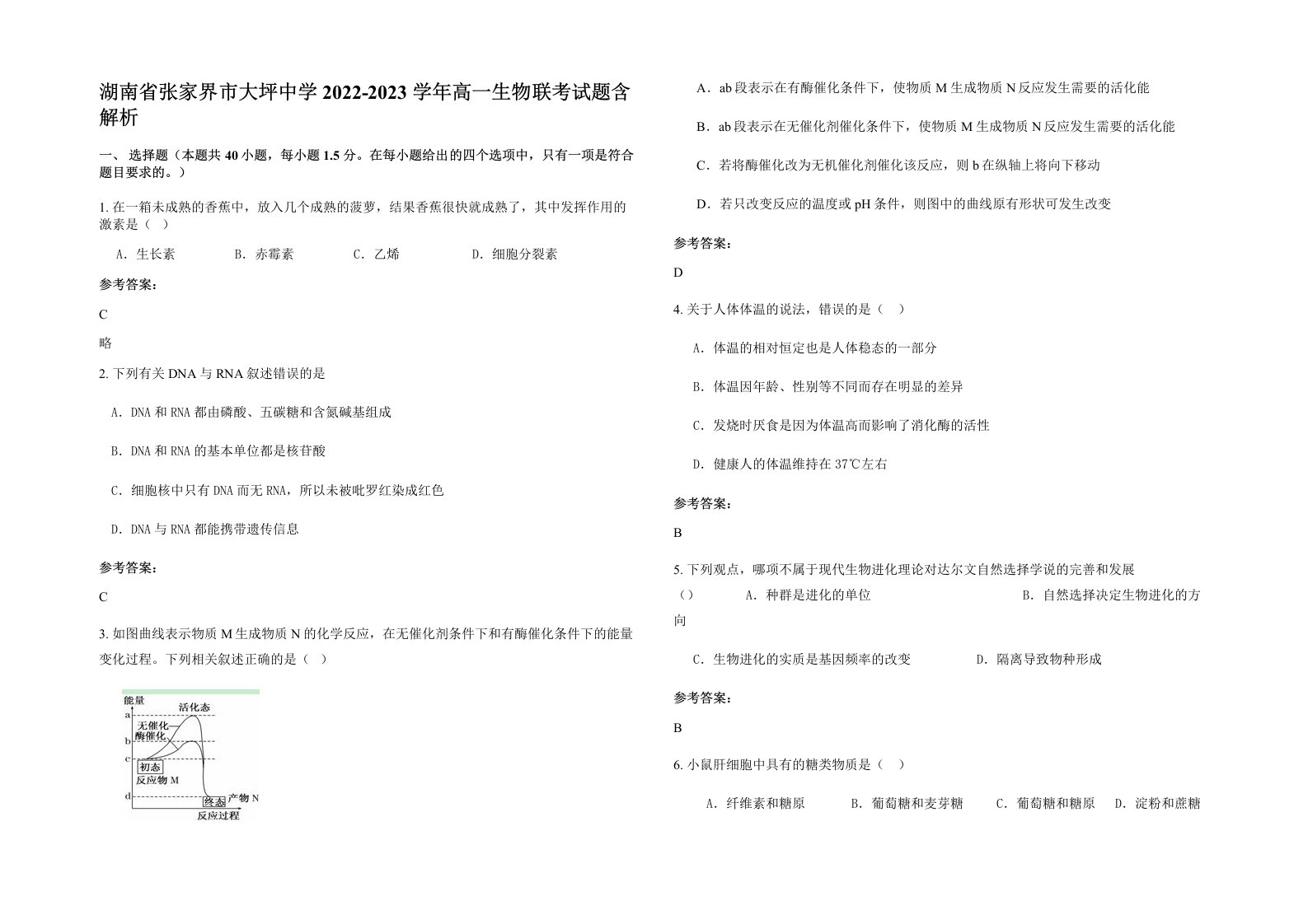 湖南省张家界市大坪中学2022-2023学年高一生物联考试题含解析