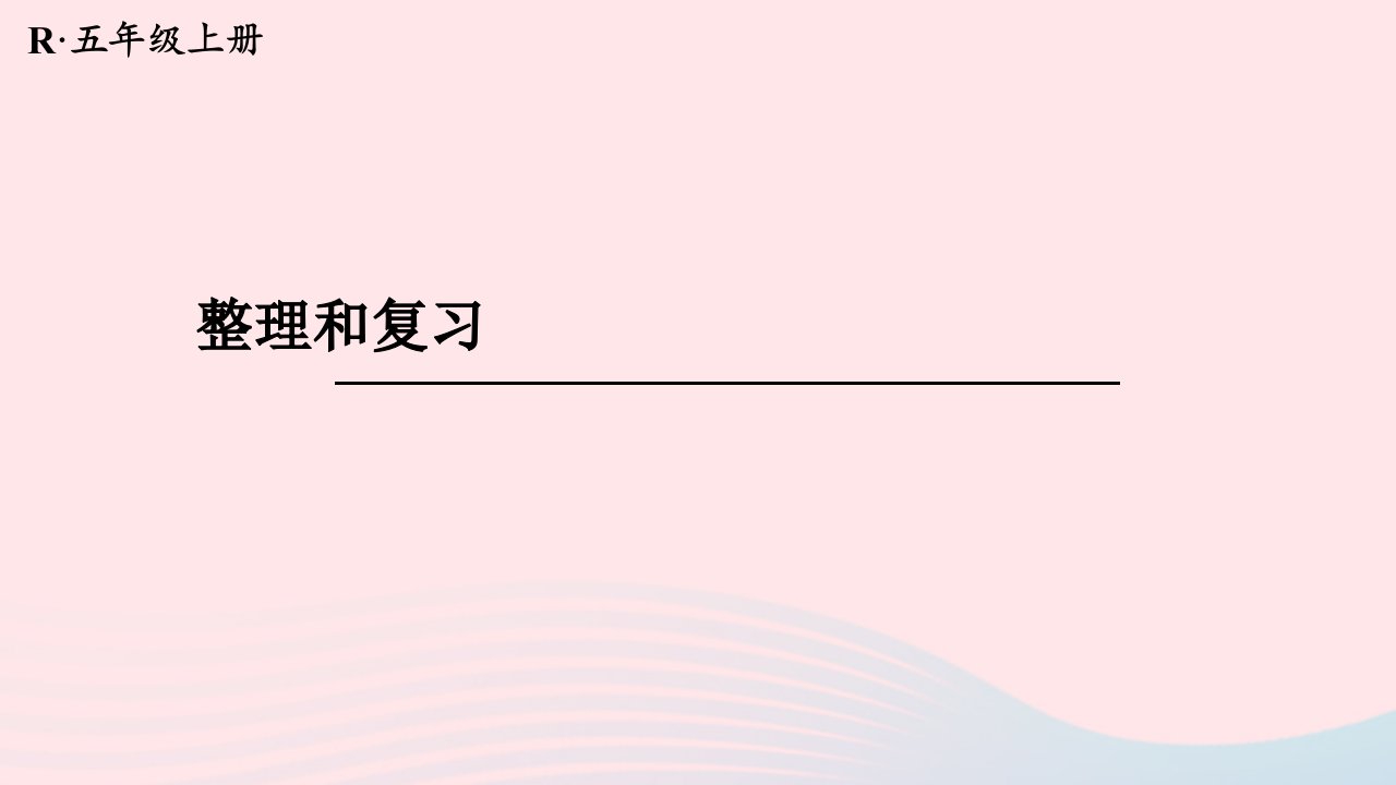 2023五年级数学上册6多边形的面积整理和复习配套课件新人教版