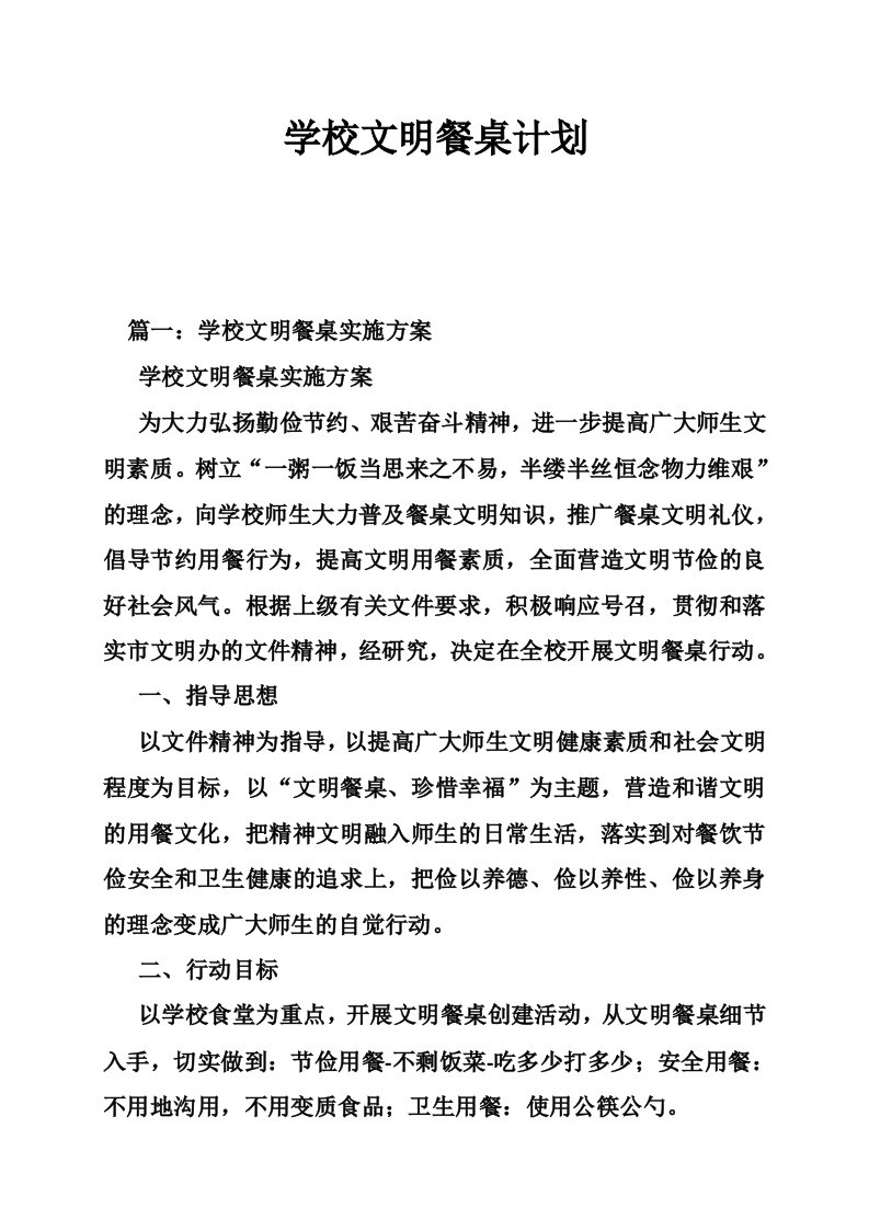 学校文明餐桌计划