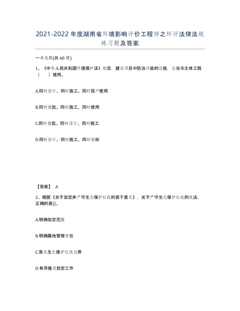 2021-2022年度湖南省环境影响评价工程师之环评法律法规练习题及答案