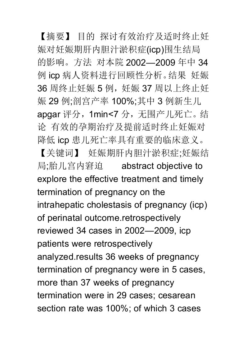 妊娠期肝内胆汁淤积症治疗与分娩方式分析