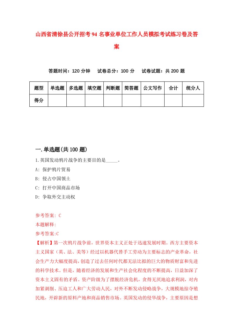 山西省清徐县公开招考94名事业单位工作人员模拟考试练习卷及答案第9次