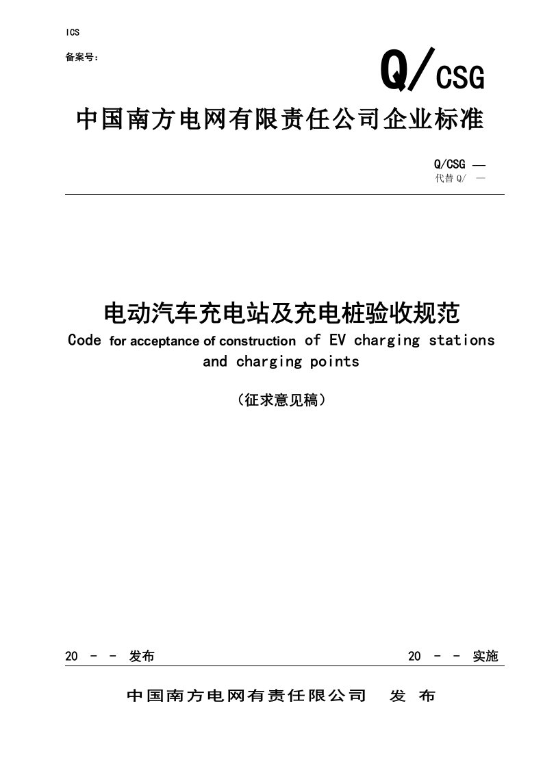 （南方电网）南方电网电动汽车充电站及充电桩验收规范（2010-5-8）