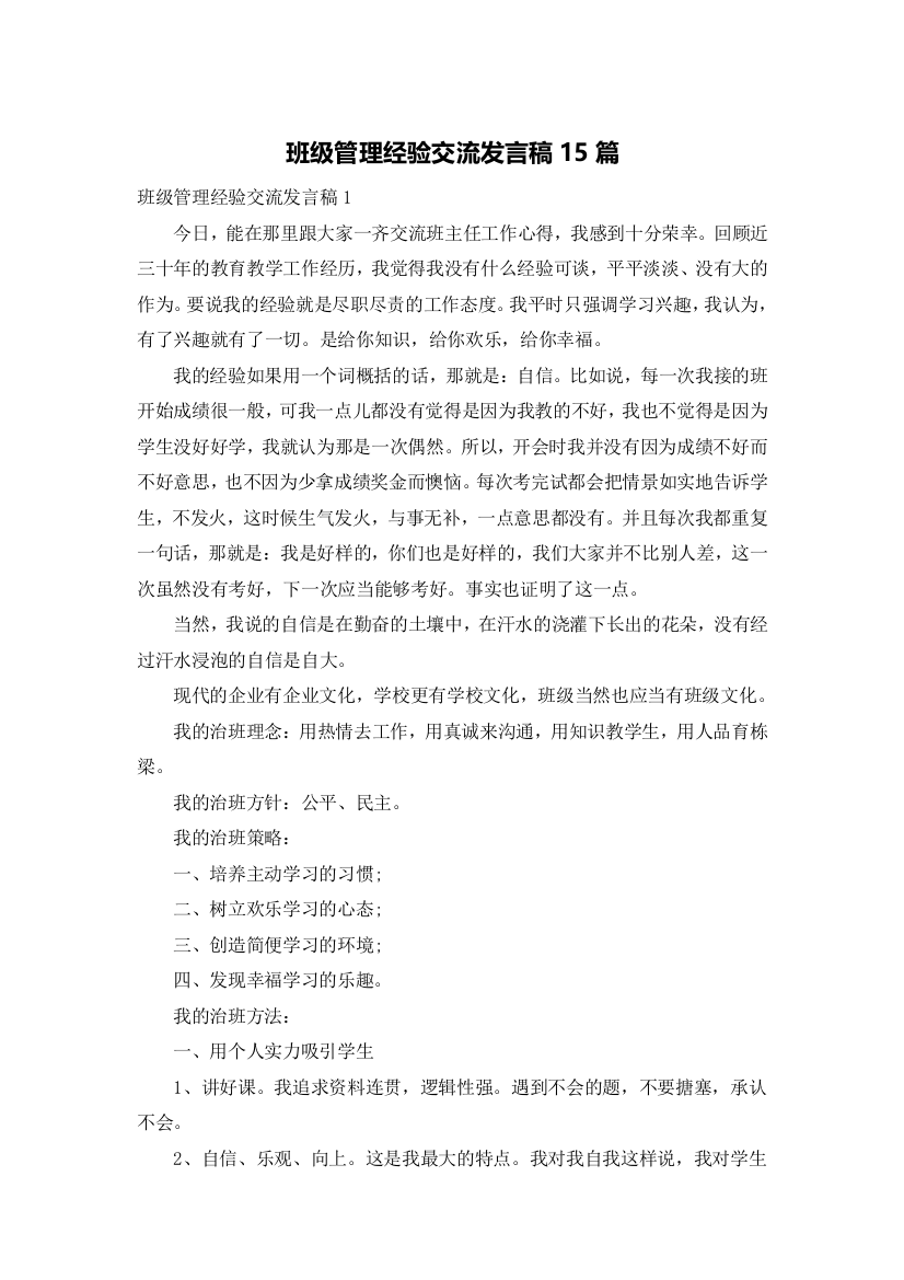 班级管理经验交流发言稿15篇