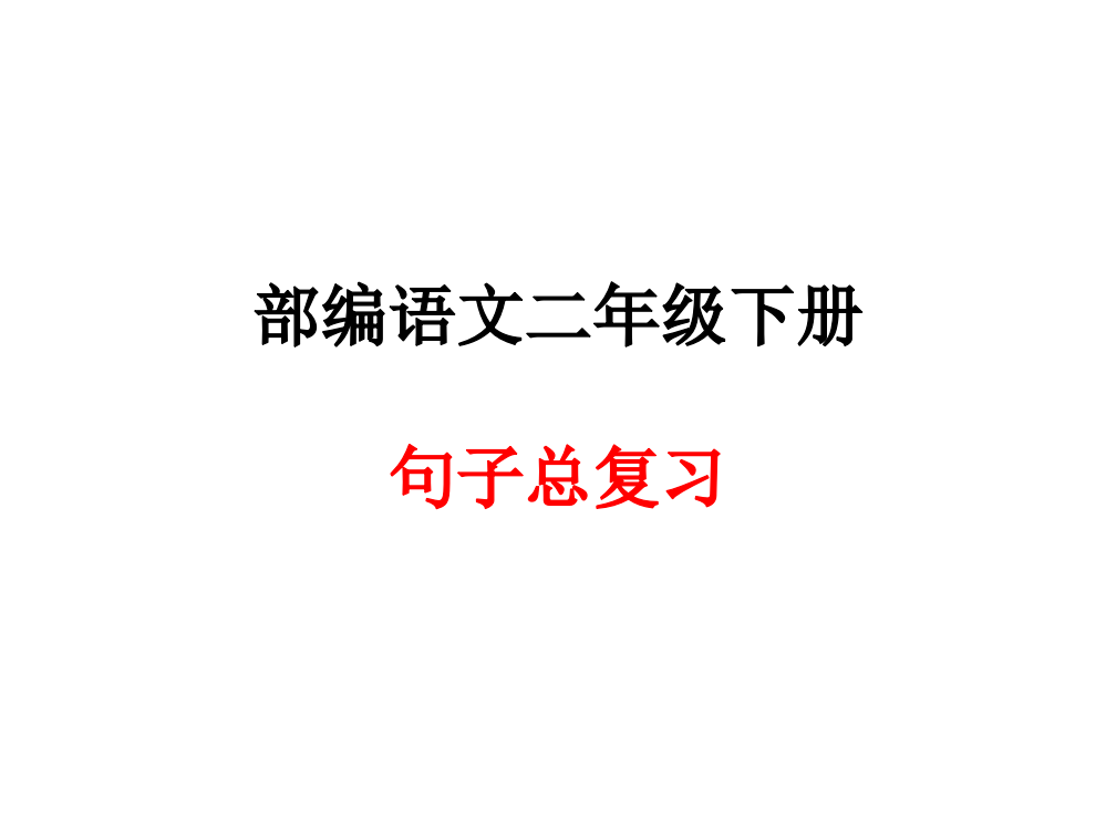 部编语文二年级下册句子总复习