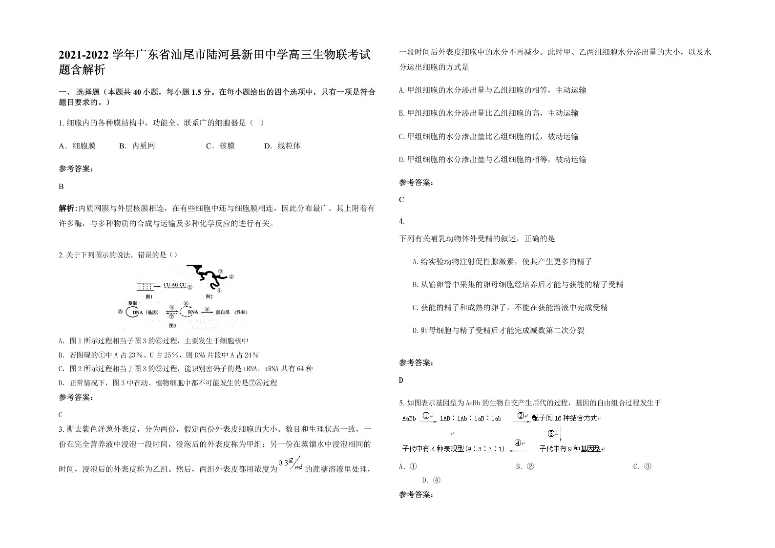 2021-2022学年广东省汕尾市陆河县新田中学高三生物联考试题含解析