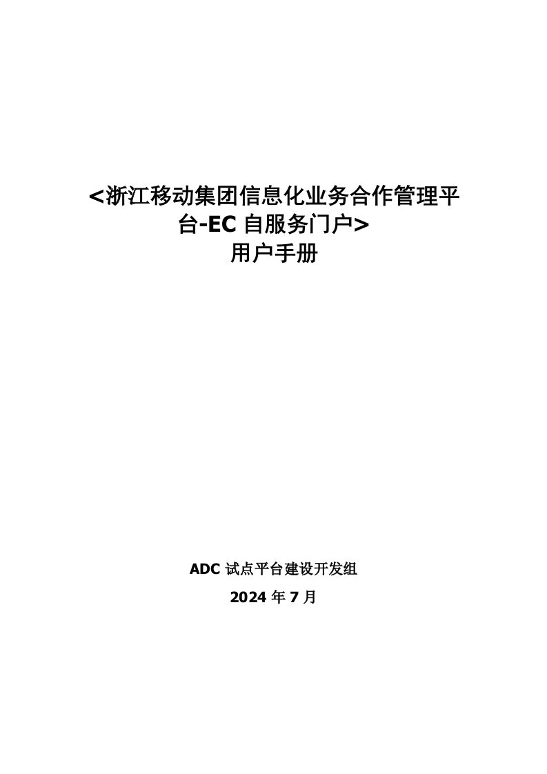 企业管理手册-浙江移动集团信息化业务合作管理平台用户手册EC