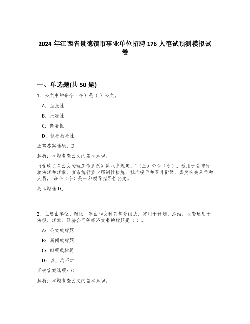 2024年江西省景德镇市事业单位招聘176人笔试预测模拟试卷-45