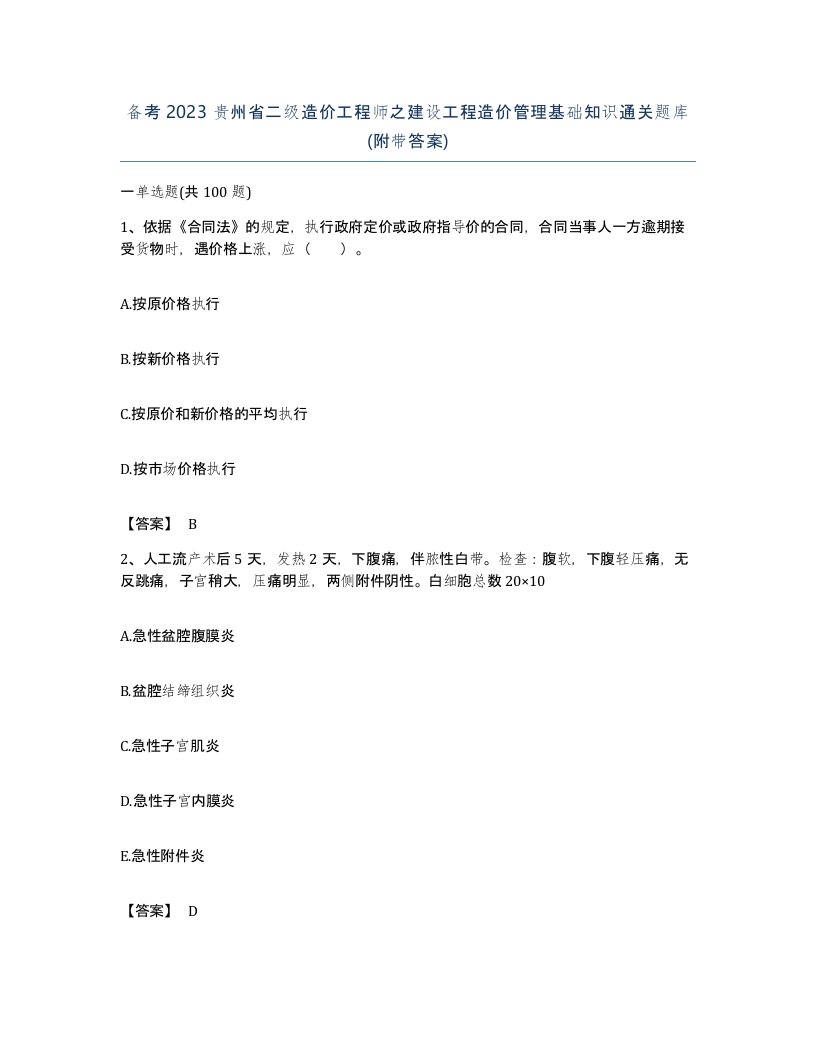 备考2023贵州省二级造价工程师之建设工程造价管理基础知识通关题库附带答案