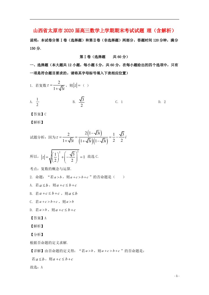 山西省太原市2020届高三数学上学期期末考试试题理含解析