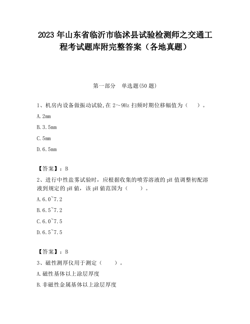 2023年山东省临沂市临沭县试验检测师之交通工程考试题库附完整答案（各地真题）