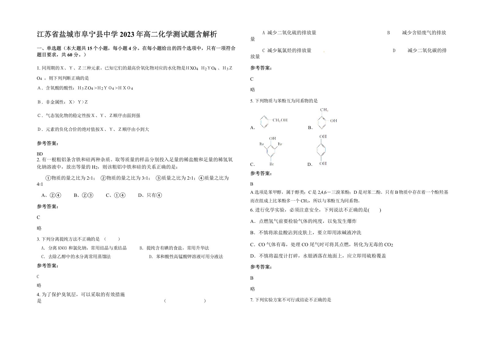 江苏省盐城市阜宁县中学2023年高二化学测试题含解析