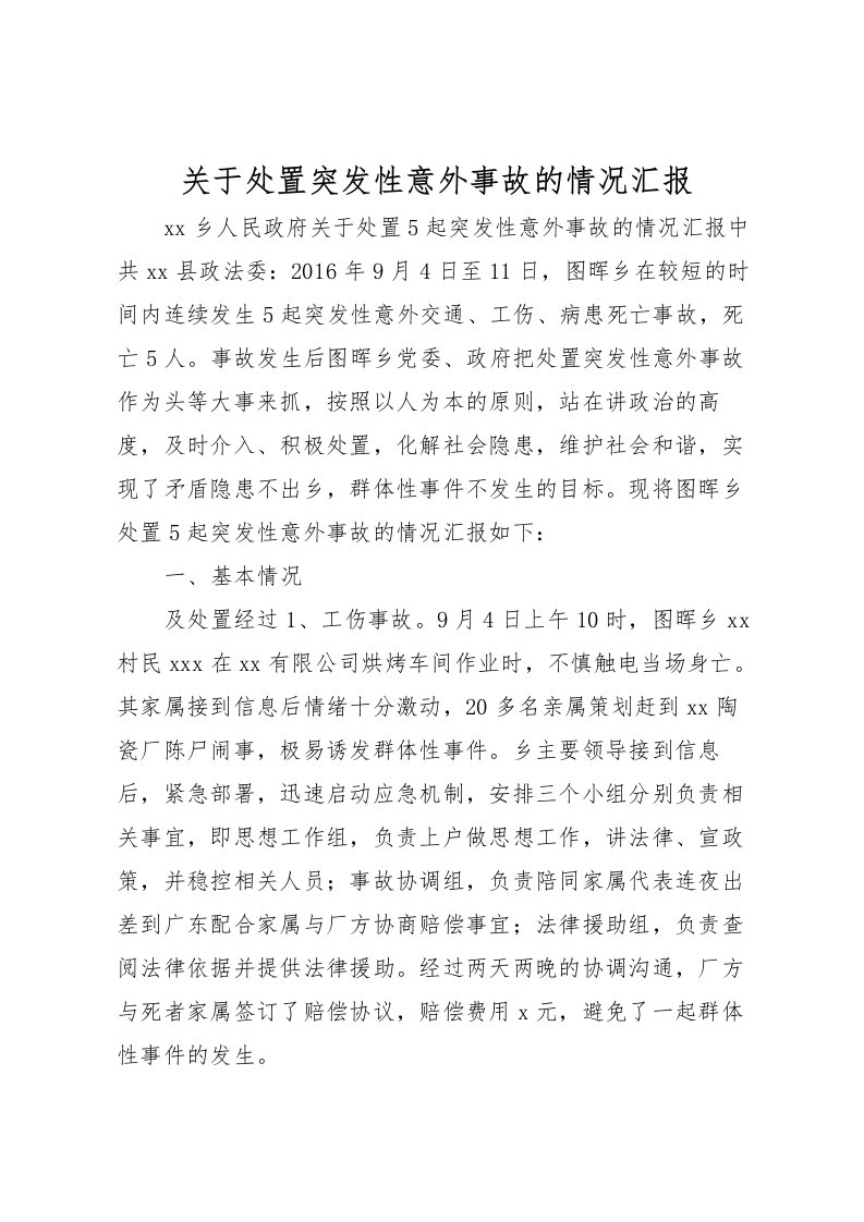 2022关于处置突发性意外事故的情况汇报