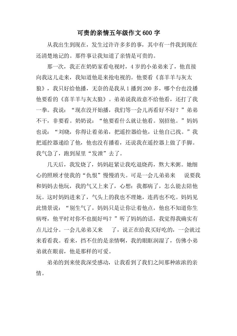 可贵的亲情五年级作文600字