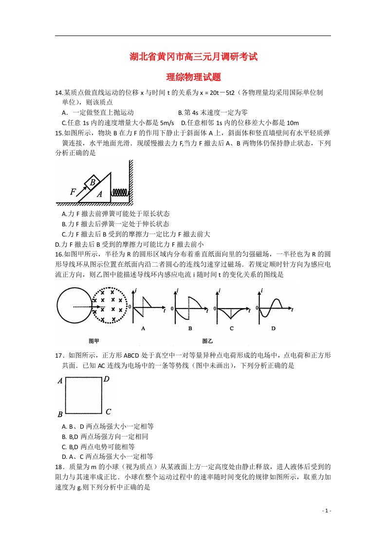 湖北省黄冈市高三理综（物理部分）元月调研考试试题