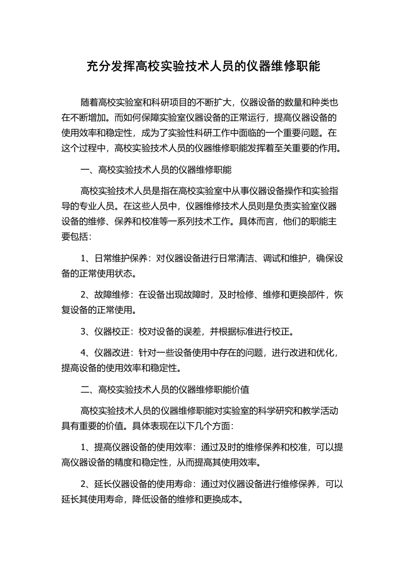 充分发挥高校实验技术人员的仪器维修职能