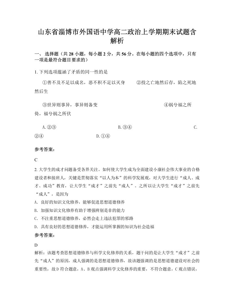 山东省淄博市外国语中学高二政治上学期期末试题含解析