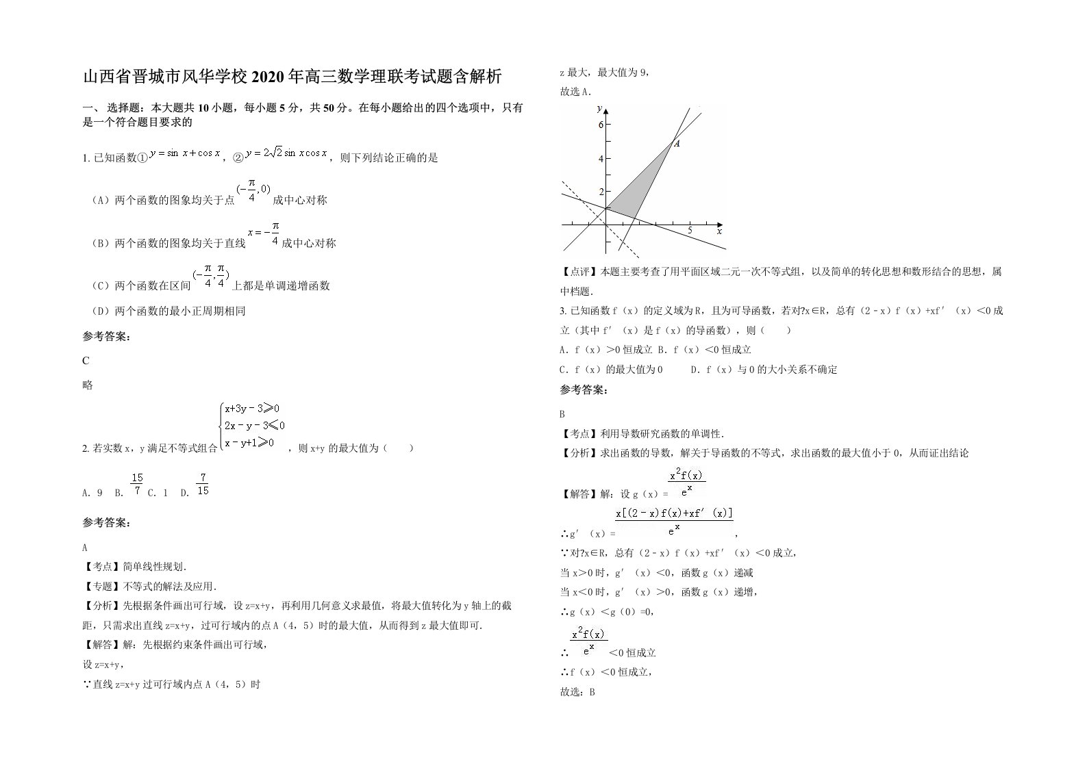 山西省晋城市风华学校2020年高三数学理联考试题含解析