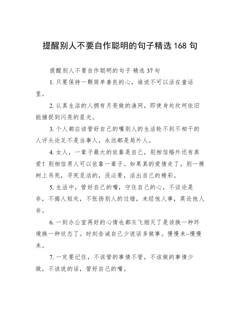 提醒别人不要自作聪明的句子精选168句