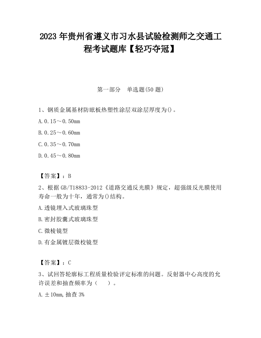 2023年贵州省遵义市习水县试验检测师之交通工程考试题库【轻巧夺冠】