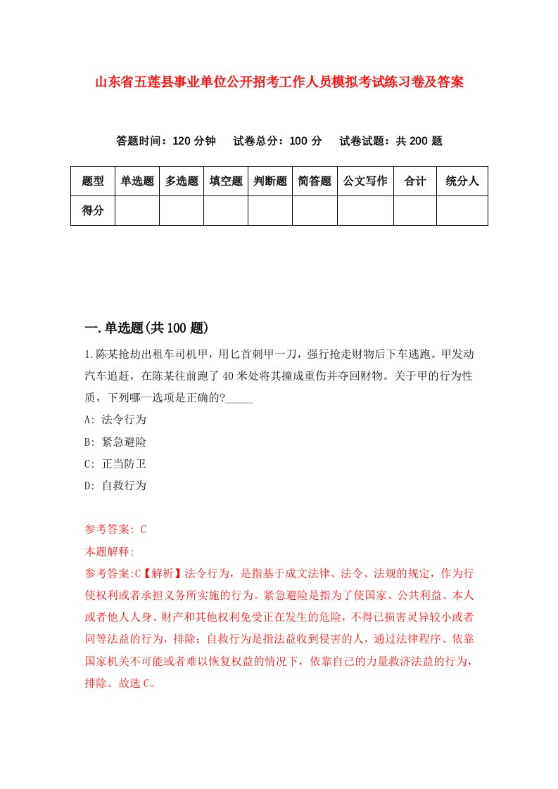 山东省五莲县事业单位公开招考工作人员模拟考试练习卷及答案第0次