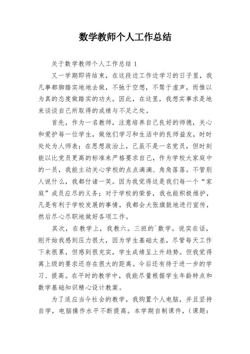 数学教师个人工作总结_1