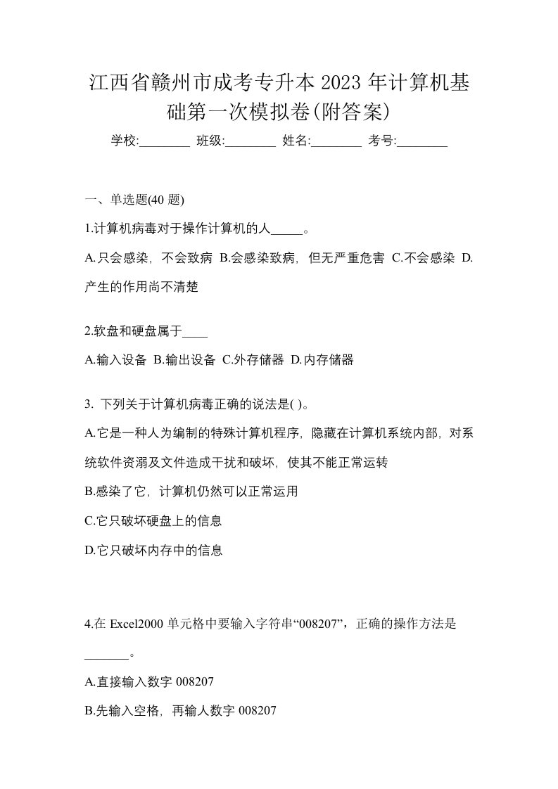 江西省赣州市成考专升本2023年计算机基础第一次模拟卷附答案