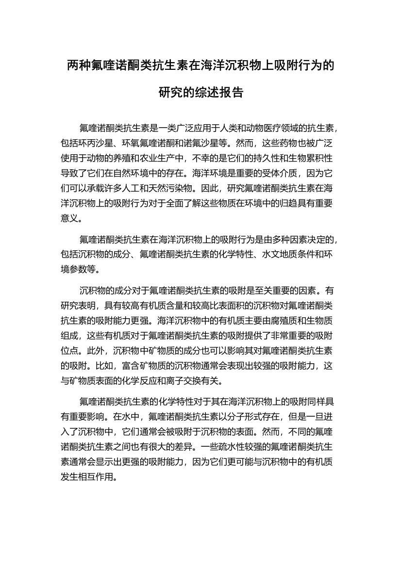 两种氟喹诺酮类抗生素在海洋沉积物上吸附行为的研究的综述报告