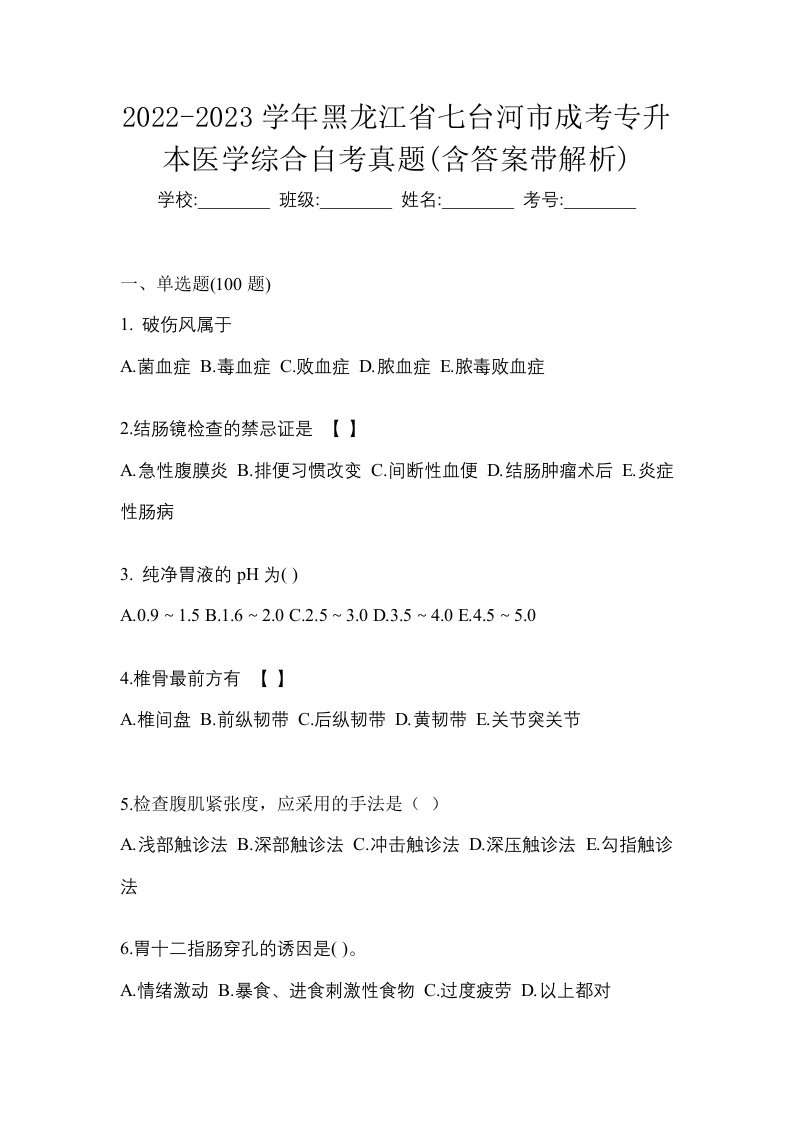 2022-2023学年黑龙江省七台河市成考专升本医学综合自考真题含答案带解析