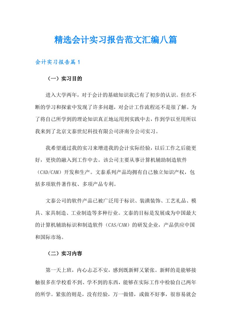 精选会计实习报告范文汇编八篇