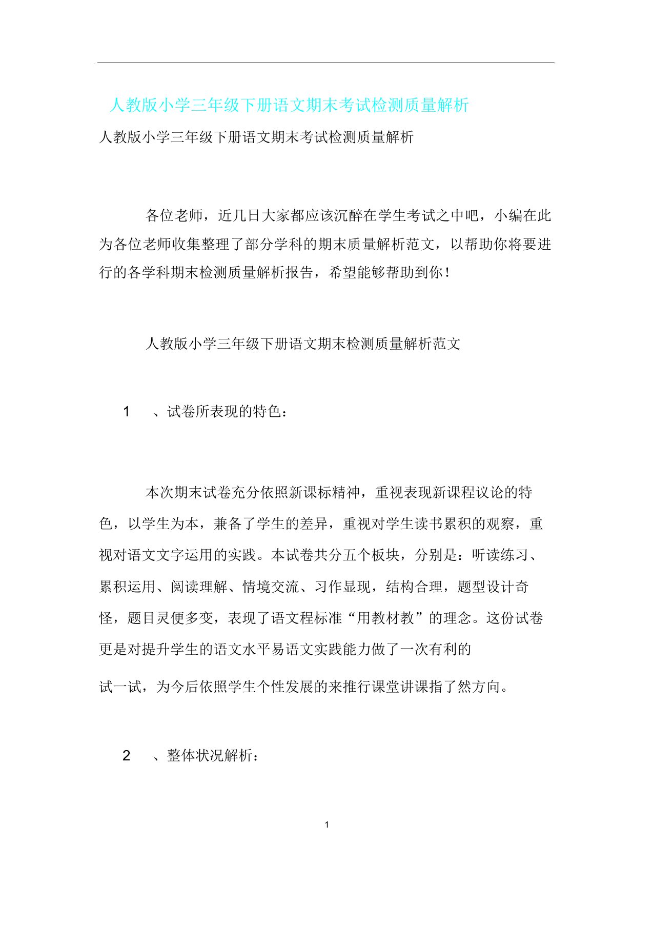 人教版三年级下册语文期末考试检测质量解析总结计划