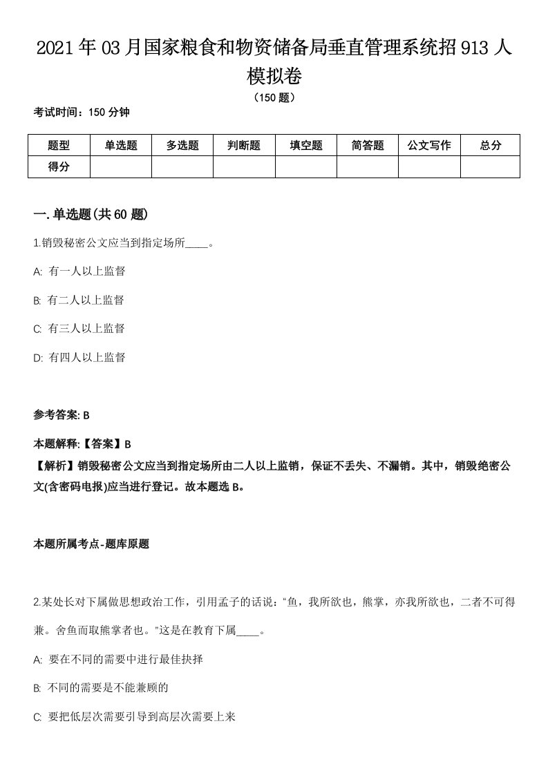 2021年03月国家粮食和物资储备局垂直管理系统招913人模拟卷