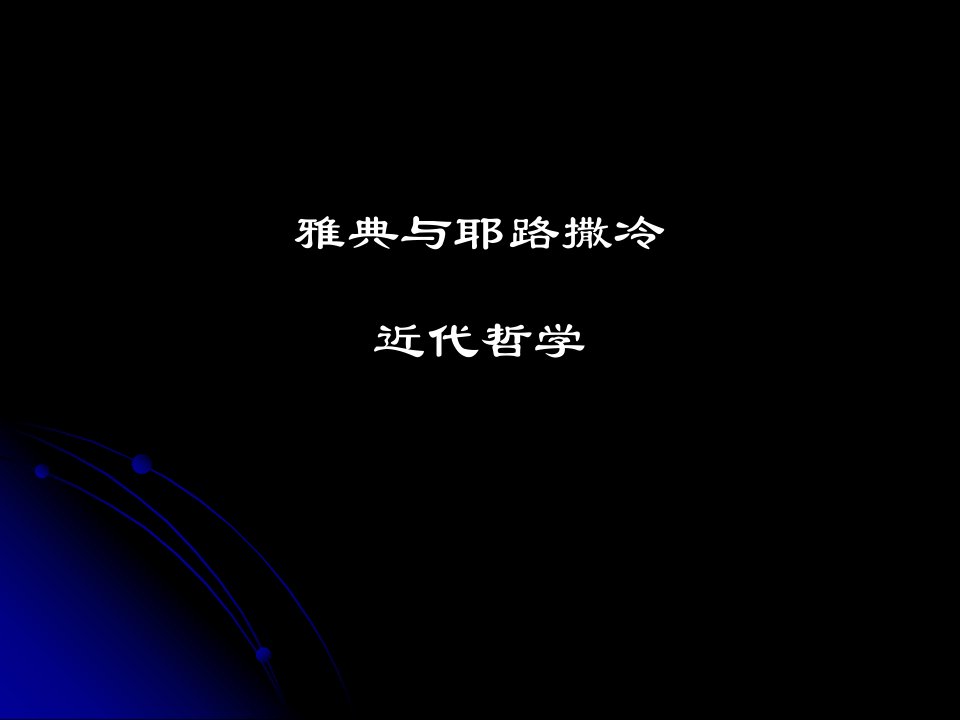 西方哲学智慧08主体性的觉醒