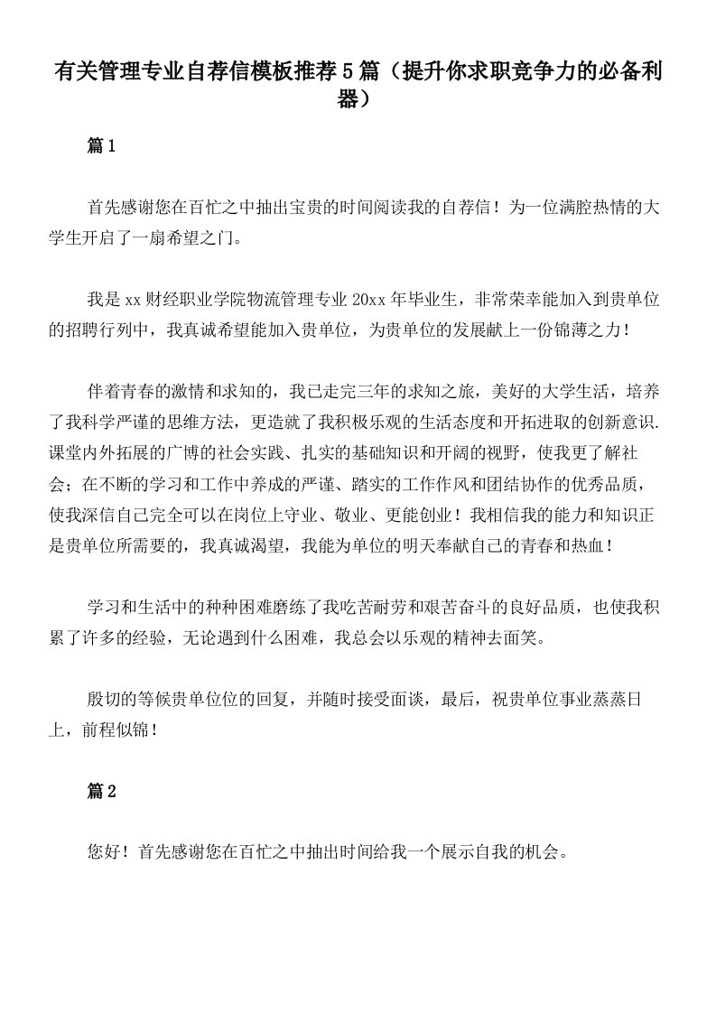 有关管理专业自荐信模板推荐5篇（提升你求职竞争力的必备利器）