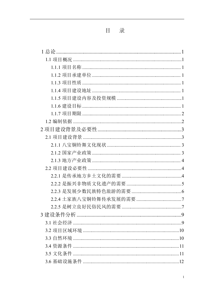 八宝铜铃舞文化保护项目策划书