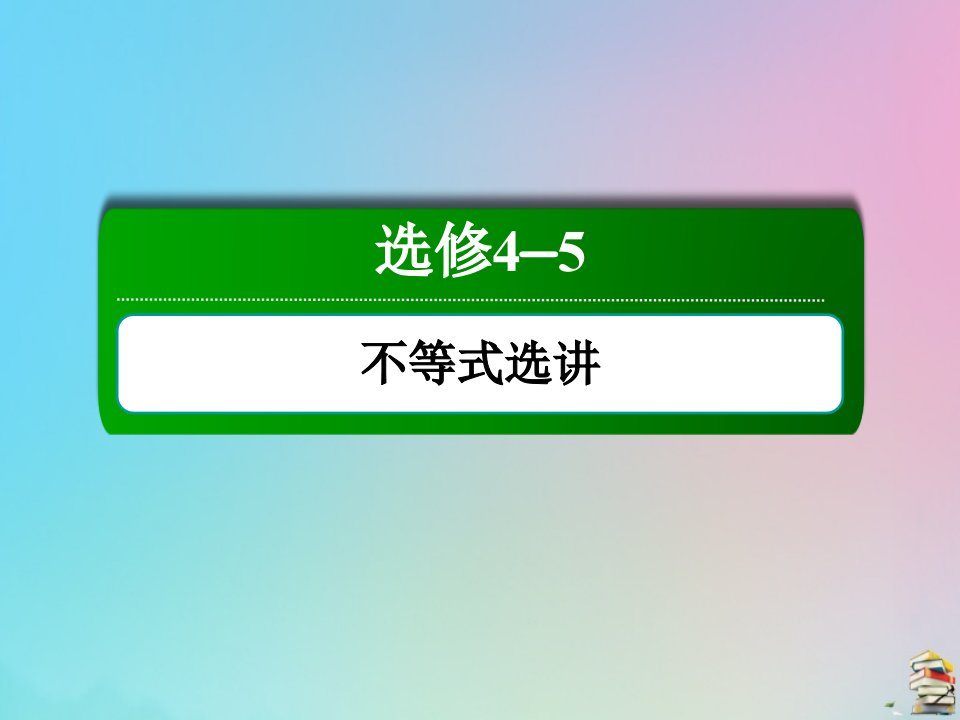 高考数学大一轮总复习鸭部分选修4_5不等式选讲2不等式的证明课件新人教B版