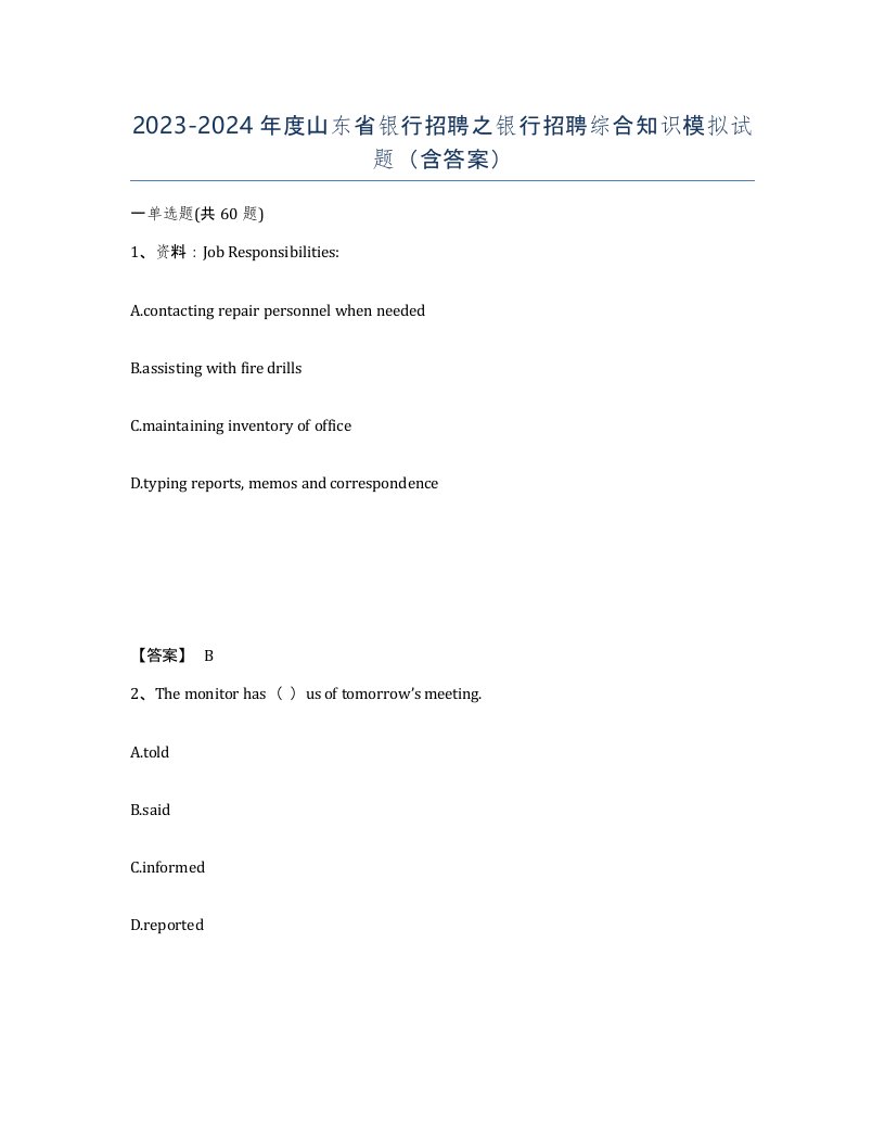 2023-2024年度山东省银行招聘之银行招聘综合知识模拟试题含答案