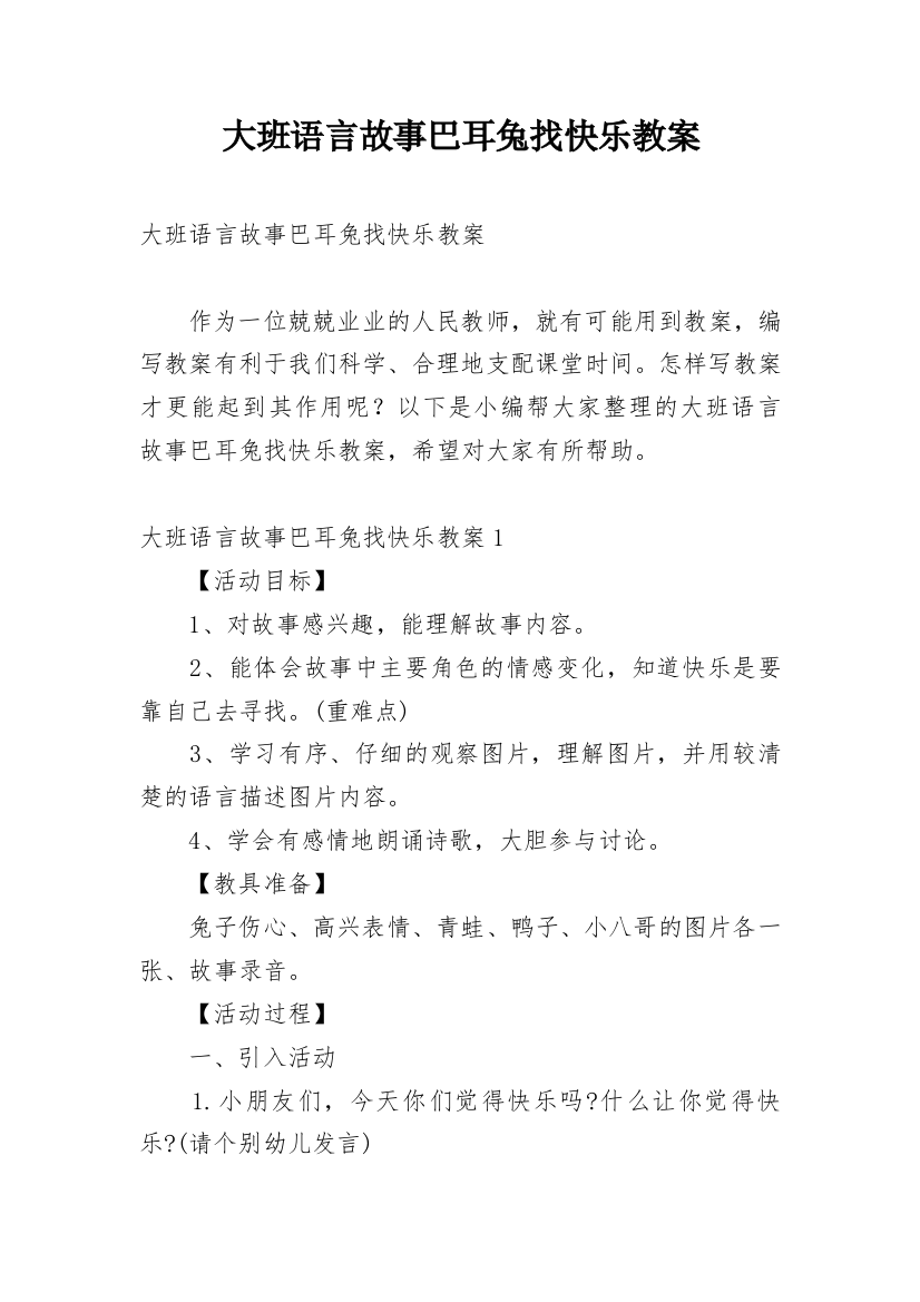 大班语言故事巴耳兔找快乐教案