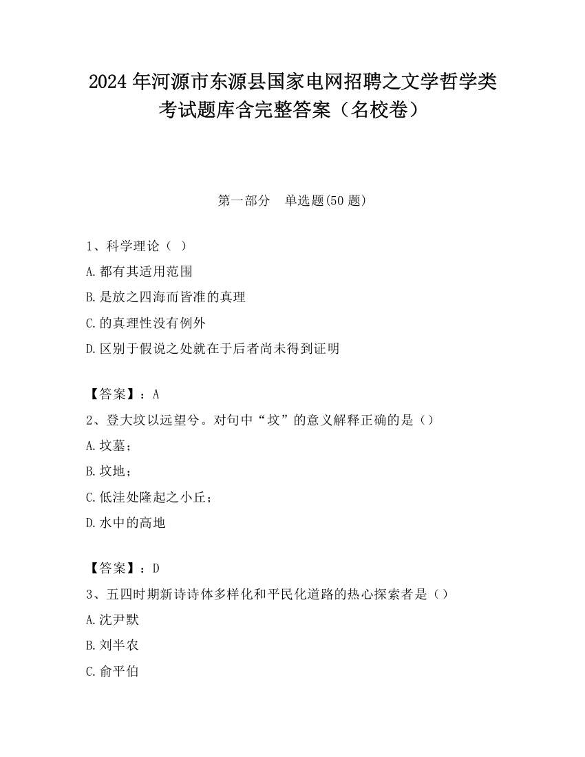 2024年河源市东源县国家电网招聘之文学哲学类考试题库含完整答案（名校卷）