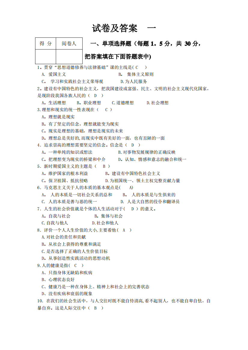 大学思修期末模拟试卷及其答案