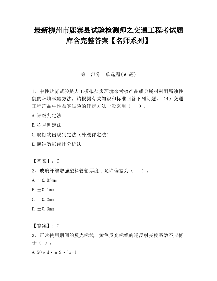 最新柳州市鹿寨县试验检测师之交通工程考试题库含完整答案【名师系列】