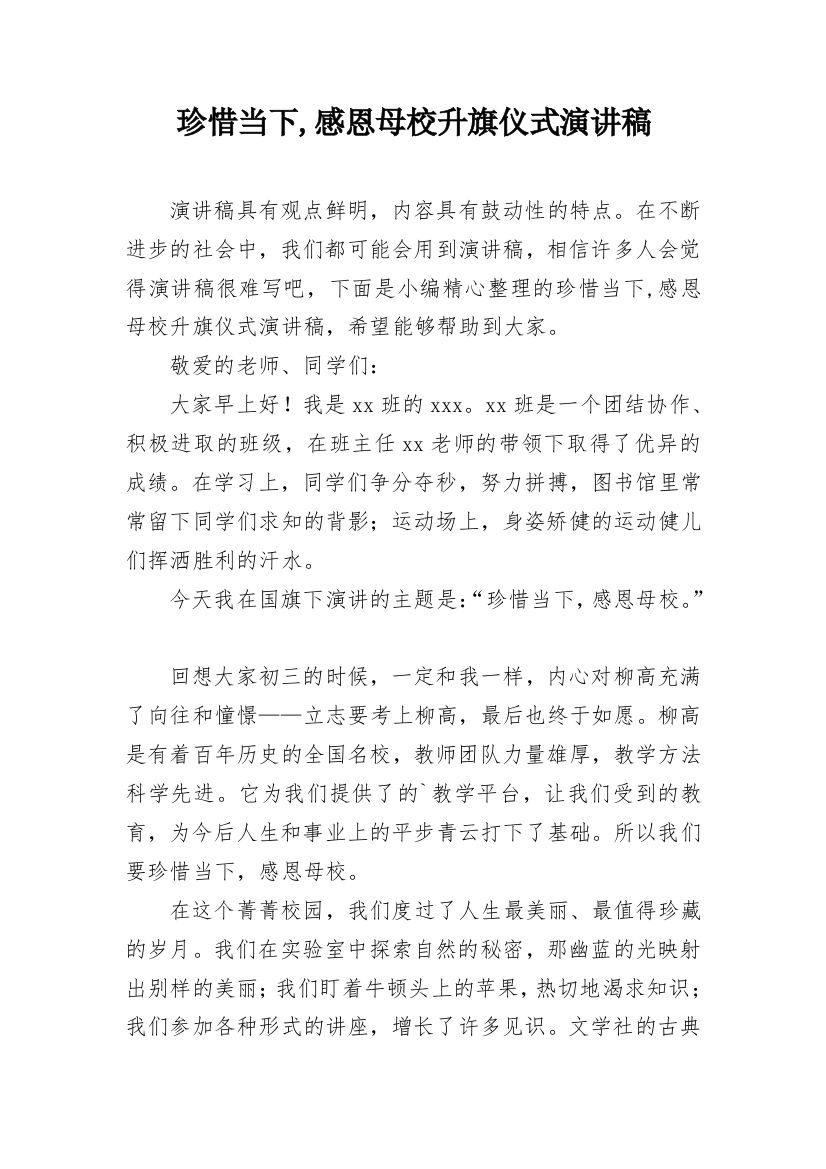 珍惜当下,感恩母校升旗仪式演讲稿