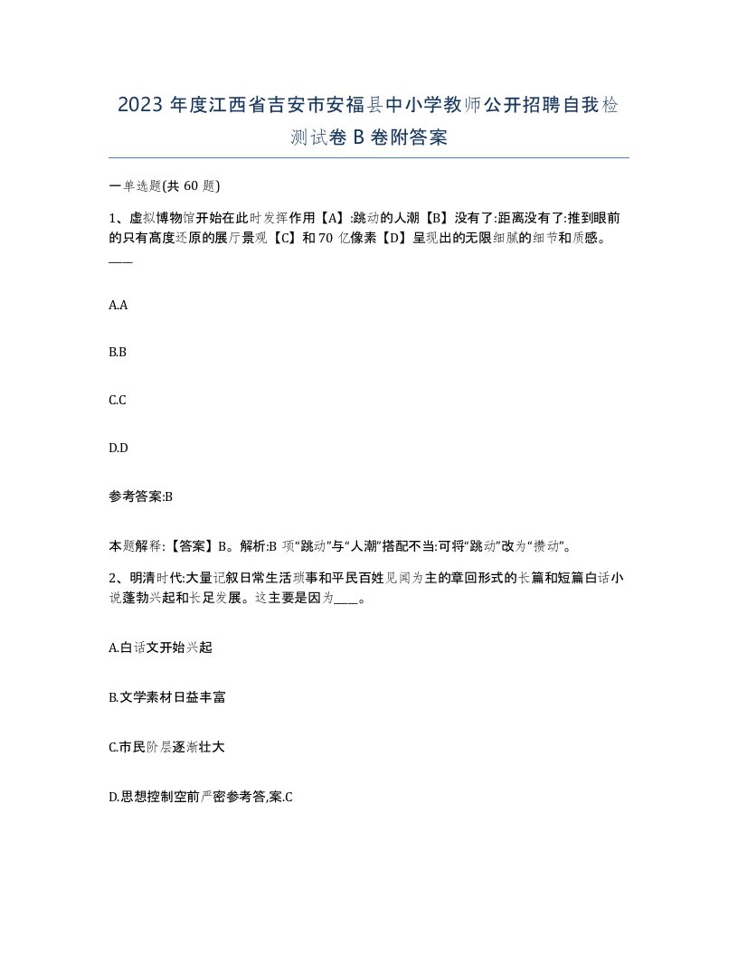 2023年度江西省吉安市安福县中小学教师公开招聘自我检测试卷B卷附答案