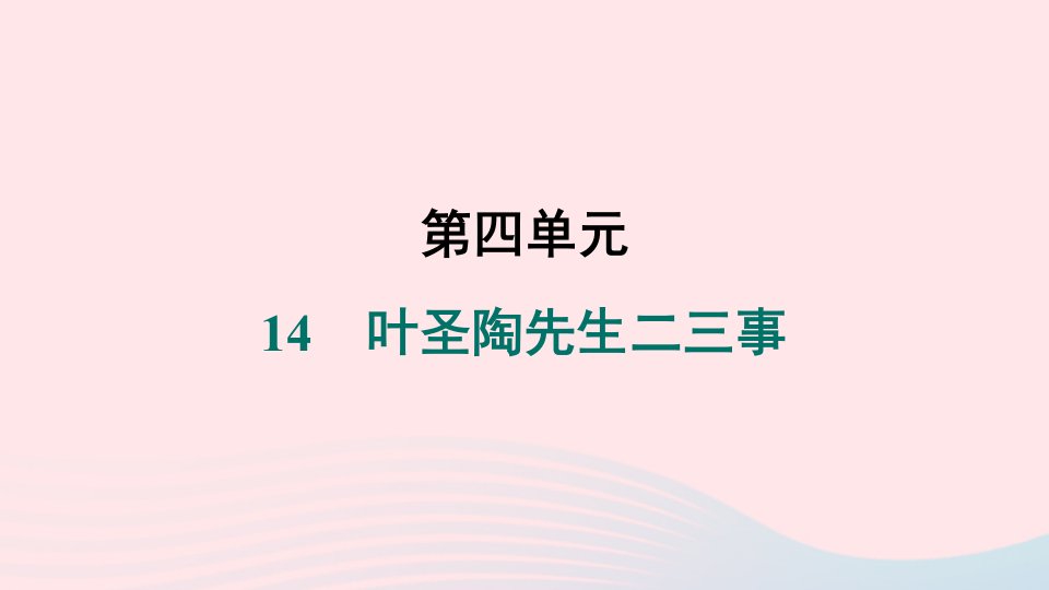 辽宁专版2024春七年级语文下册第四单元14叶圣陶先生二三事作业课件新人教版