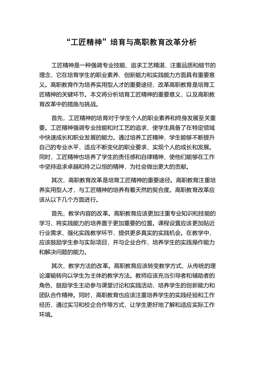 “工匠精神”培育与高职教育改革分析