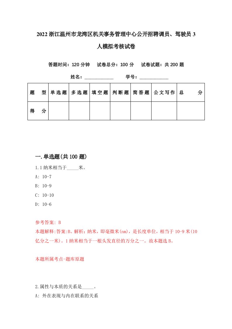 2022浙江温州市龙湾区机关事务管理中心公开招聘调员驾驶员3人模拟考核试卷4