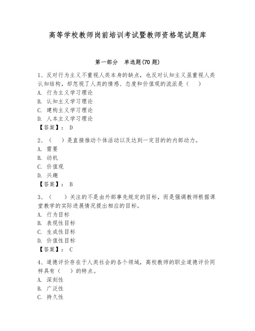 高等学校教师岗前培训考试暨教师资格笔试题库含答案（培优b卷）