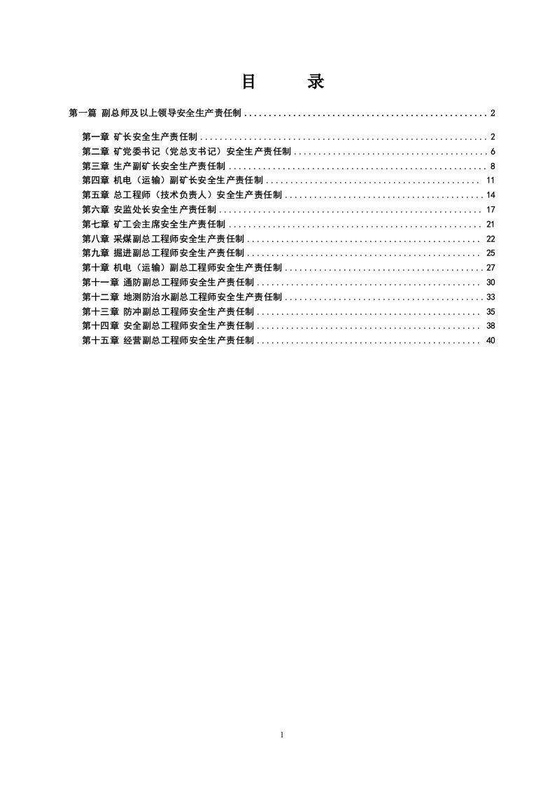 煤矿副总以上管理人员生产责任制