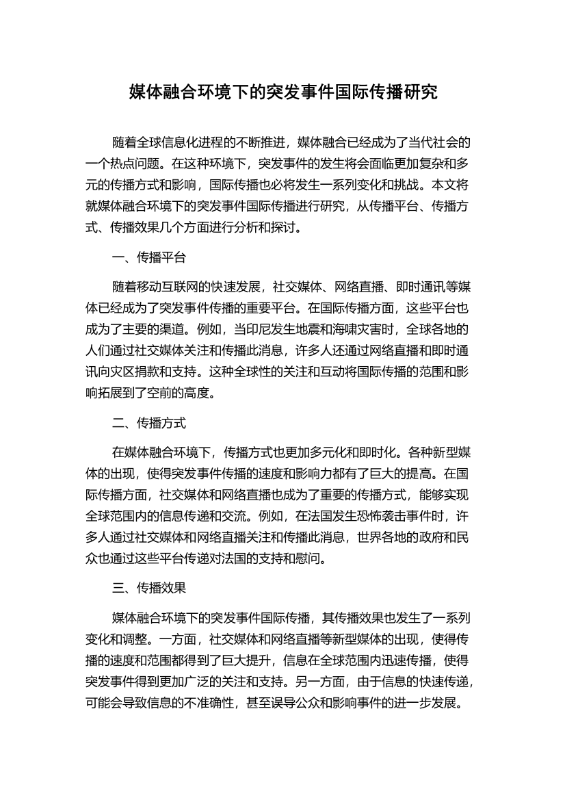 媒体融合环境下的突发事件国际传播研究